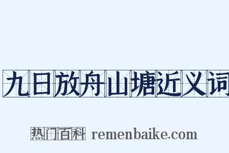 九日放舟山塘近义词是什么意思的图片